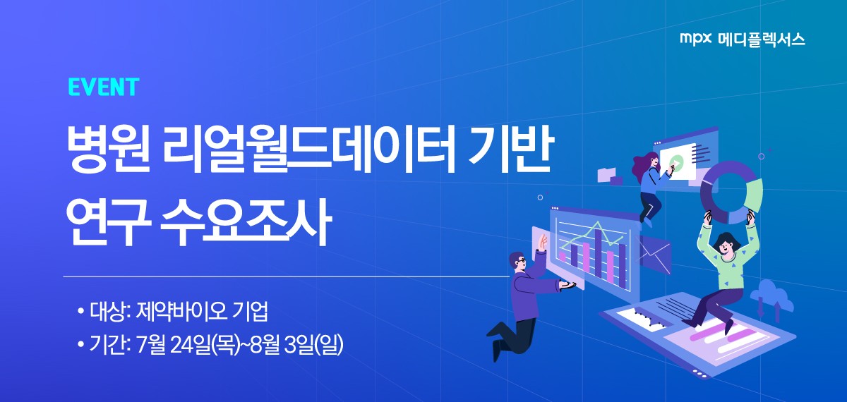 [설문조사] 병원 리얼월드데이터 기반 연구 수요조사