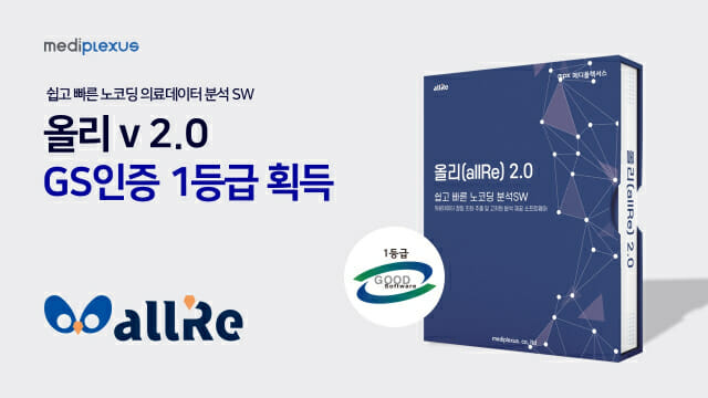 [언론보도] 메디플렉서스 올리(allRe) v2.0, GS인증 1등급 획득
